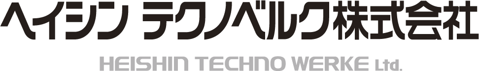 ヘイシンテクノベルク株式会社